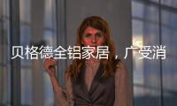 贝格德全铝家居，广受消费者信赖的绿色家居品牌
