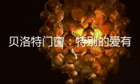 贝洛特门窗：特别的爱有你，特别的家有我