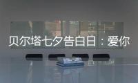 贝尔塔七夕告白日
：爱你就“购”吧