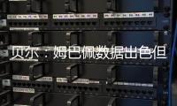 贝尔
：姆巴佩数据出色但皇马四大皆空 阿隆索不会畏惧弃用任何人