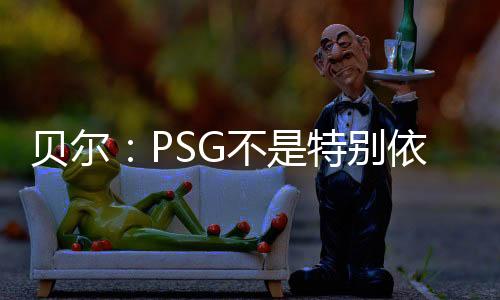 贝尔且做着同一件事