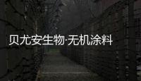 贝尤安生物·无机涂料 为居室添加独有的魅力