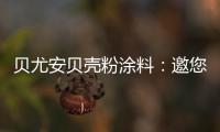 贝尤安贝壳粉涂料	：邀您共享“贝壳”的故事