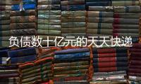 负债数十亿元的天天快递，谁要花1000万元接手�？