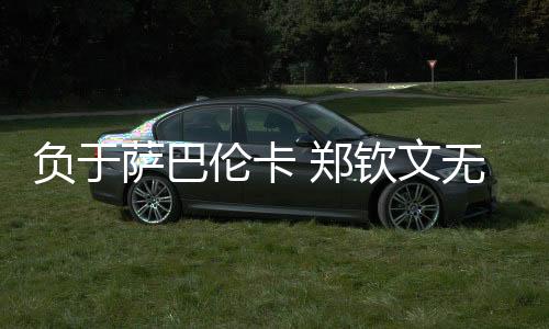 郑钦文要想战胜萨巴伦卡