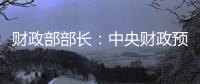 财政部部长�：中央财政预留了充足的储备工具和政策空间