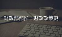 财政部部长�：财政政策更加积极	
，赤字安排更加给力