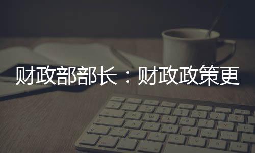 部部今年赤字率按4%左右安排