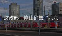 财政部：停止销售“六六顺”等41款即开型福利彩票游戏
