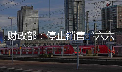 六六顺促进彩票市场健壮发展