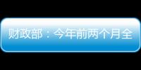 财政部
：今年前两个月全国一般公共预算支出同比增长3.4%