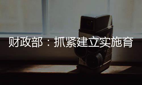 在“一老一小”服务方面