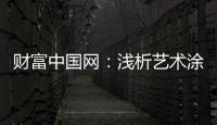 财富中国网：浅析艺术涂料色彩空间的运用