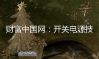 财富中国网：开关电源技术的发展