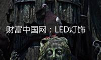 财富中国网
：LED灯饰行业用质量和品牌发声
