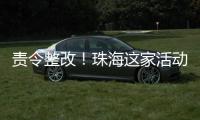 责令整改！珠海这家活动场所存多处消防安全隐患→