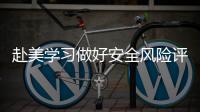 赴美学习做好安全风险评估！教育部发布今年第1号留学预警