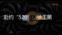 赴约“520”
，徐工第七届国际客户节来咯
！