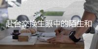 赴台交换生眼中的陌生和共生丨记者手记