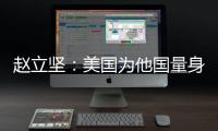赵立坚：美国为他国量身订制核威慑战略 严重损害全球战略稳定