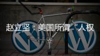 赵立坚：美国所谓“人权灯塔”只照别人不照自己太久了