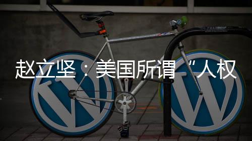 人权灯塔切实促进和保障人权