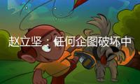 赵立坚
�：任何企图破坏中俄关系的图谋都注定不会得逞
