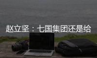 赵立坚：七国集团还是给美国把把脉
、开药方吧