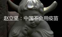 赵立坚：中国不会用疫苗影响或领导世界