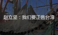 赵立坚�：我们要正告台湾当局
，疫苗不是搞政治操弄的工具