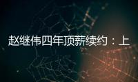 赵继伟四年顶薪续约：上海北控报价遭拒	，辽宁男篮索要天价培养费