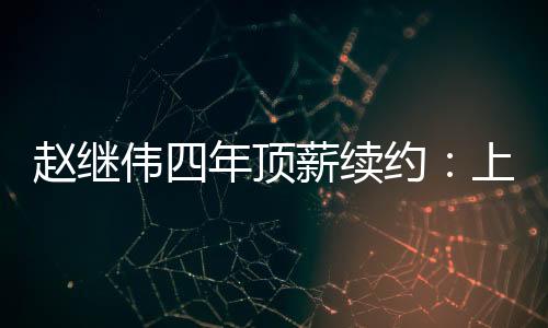 不过按照CBA联赛的续约规则