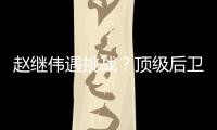赵继伟遇挑战	？顶级后卫崛起，新蜕变完成