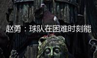 赵勇	：球队在困难时刻能够顶住值得肯定
，对成绩的渴望让我们晋级