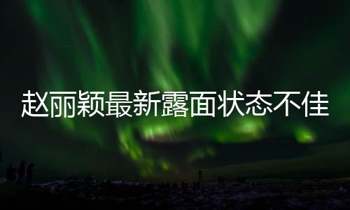 85花赵丽颖终于露面了