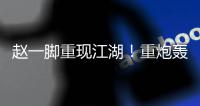 赵一脚重现江湖！重炮轰得门将挡不住 恒大暂1