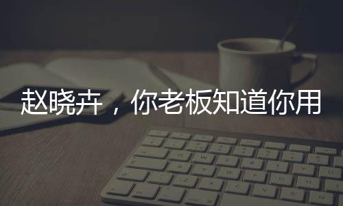 这一点是效评比较难能可贵的