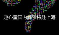 赵心童国内解禁将赴上海大师赛