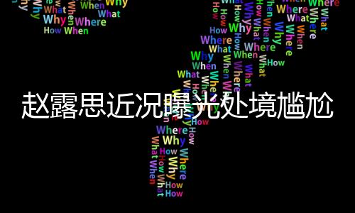 完全冲事业的赵露样子