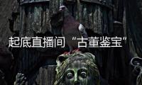 起底直播间“古董鉴宝”�：老人花40余万买几百件“文物”