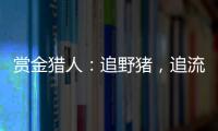 赏金猎人：追野猪，追流量