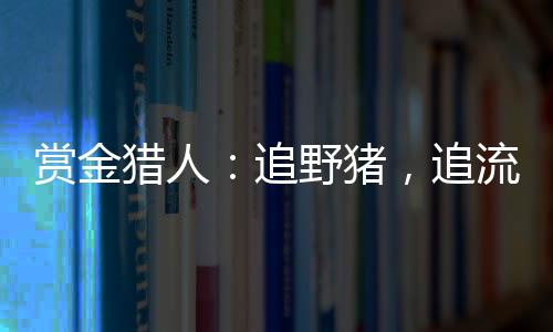 锋利的追流量獠牙裸露在外