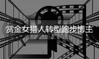 赏金女猎人转型跑步博主，“满血复活”的钟佳萌想再次Sub 240