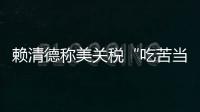 赖清德称美关税“吃苦当作吃补”，国台办
：卑躬屈膝令人不齿
