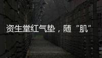 资生堂红气垫
，随“肌”应变
，不挑肤，究竟是什么黑科技?