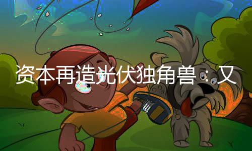 资本再造值估值为200亿元