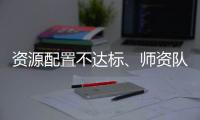 资源配置不达标、师资队伍缺额较大 美育教育短板如何补齐