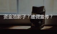 资金池影子？虚假宣传？现金理财收益超4%背后的玄机和争议