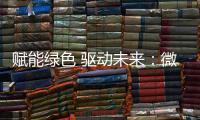 赋能绿色 驱动未来
：微宏参加第十七届深圳国际电池技术交流会/展览会