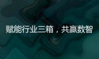 赋能行业三箱
，共赢数智未来施耐德电气生态伙伴沙龙活动成功举办